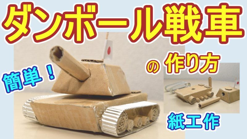 簡単 目標30分 ダンボール戦車の作り方 展開図あり 紙工作 Kinopiko Net