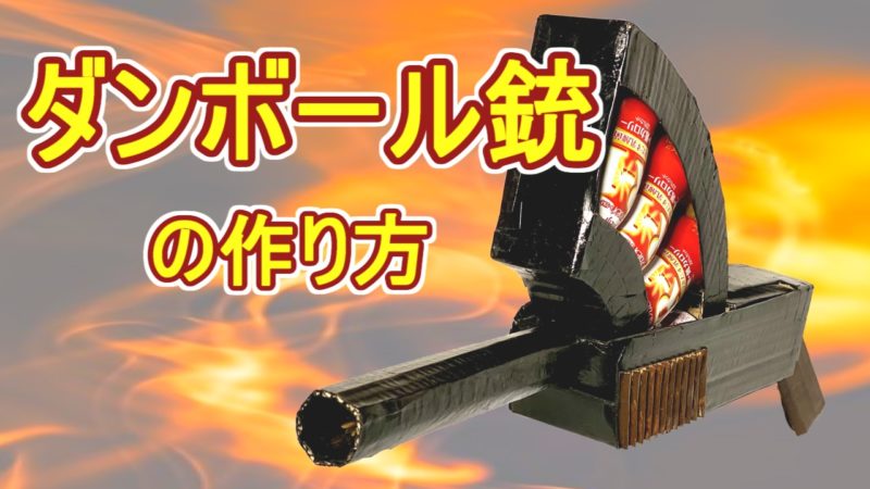 簡単 ガシャガシャ遊べる ダンボール銃の作り方 ショットガン 紙工作 Kinopiko Net